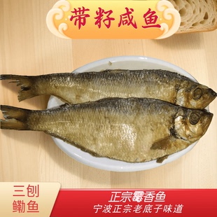 宁波带籽三刨咸鳓鱼老式咸鱼干梅香咸香鱼咸力鱼霉鳓鱼舟山咸勒鱼
