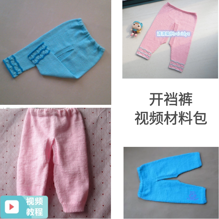 清清编织 开裆裤 毛裤 裤子 手工材料包送视频毛线棉线diy针织裤