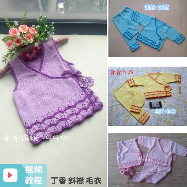 清清编织 丁香-斜襟系带衣视频材料包 宝宝开衫外套背心马甲毛衣