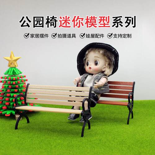 DollHouse场景模型仿真微缩迷你公园躺椅长椅12分娃屋户外休闲椅