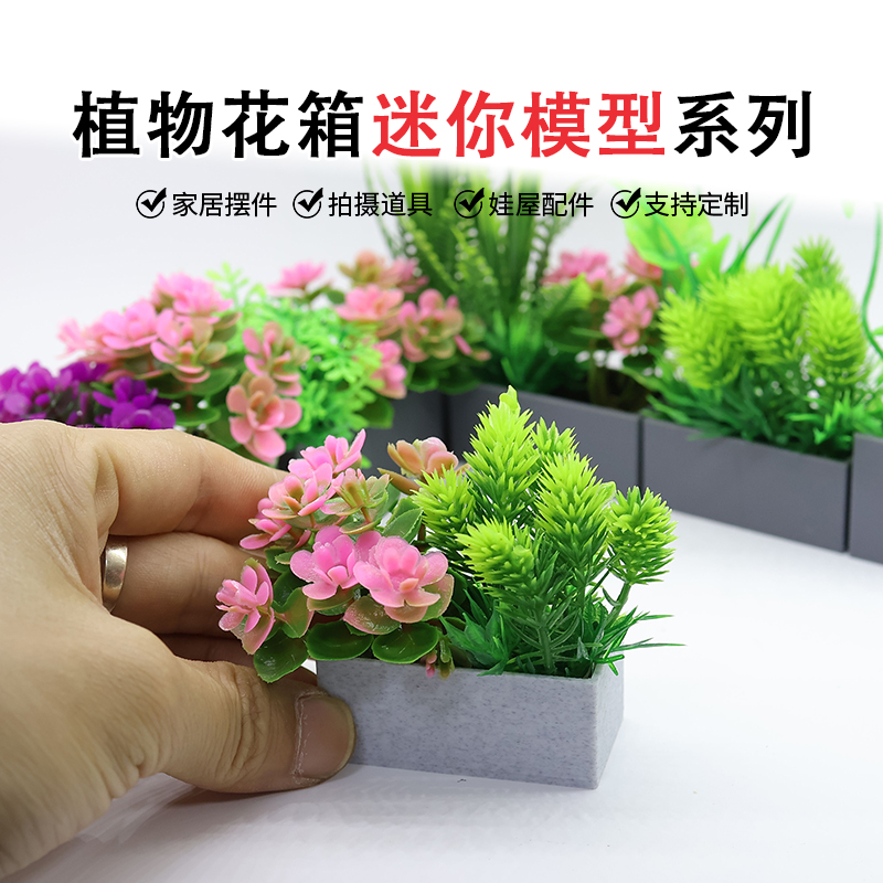 迷你花箱模型微缩花盆仿真绿植盆栽仿真户外绿化花坛娃娃屋阳台