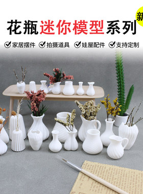12分娃娃屋迷你花瓶微缩大口径花瓶可插花花瓶微缩场景模型摆件