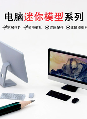 娃娃屋迷你电脑模型微缩台式机仿真办公家具模型材料家居场景摆件