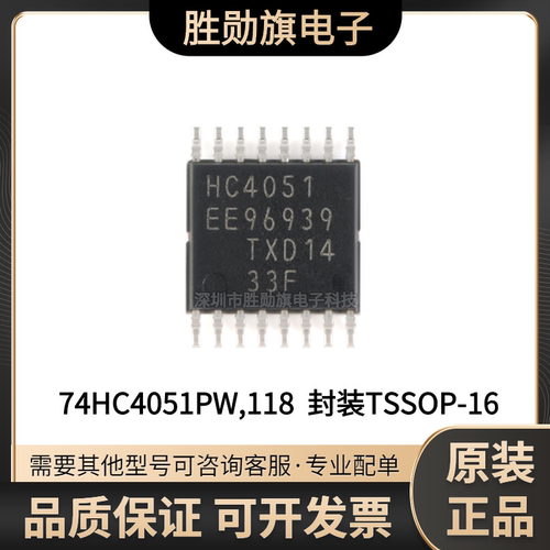 原装正品 74HC4051PW,118 TSSOP-16 8通道模拟多路复用器/分解器