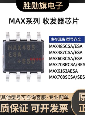 全新MAX485ESA 487 603CSA SCSA SESA 708RESA RCSA 6163AESA SOP