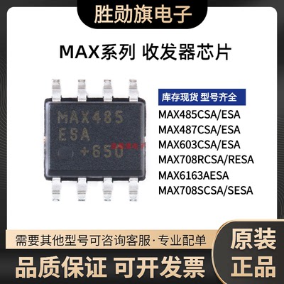 全新MAX485ESA 487 603CSA SCSA SESA 708RESA RCSA 6163AESA SOP