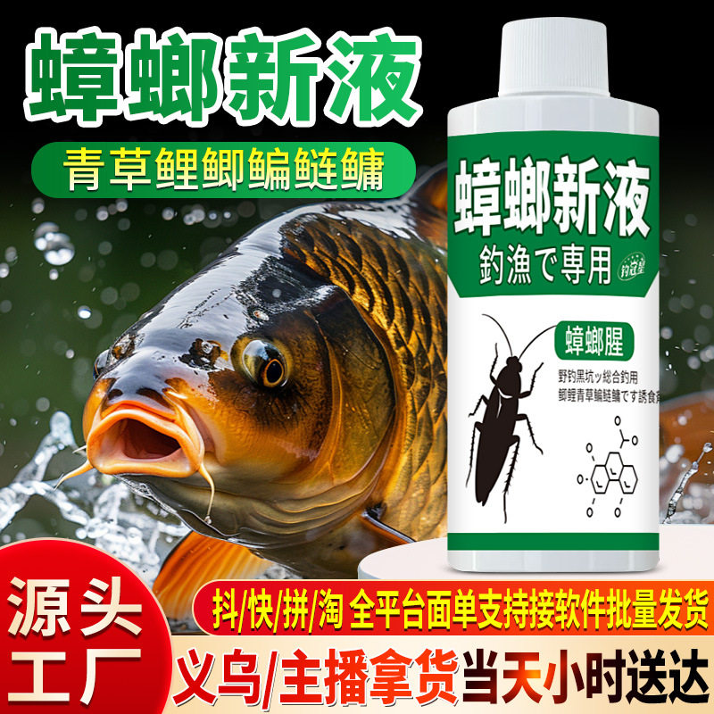 蟑螂新液野钓鱼小药水鲫鲤草青鲢鳙罗非诱食鱼饵料窝料开口添加剂