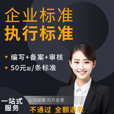 产品执行标准办理企业标准办理全国加急专业代办文案编写申请备案