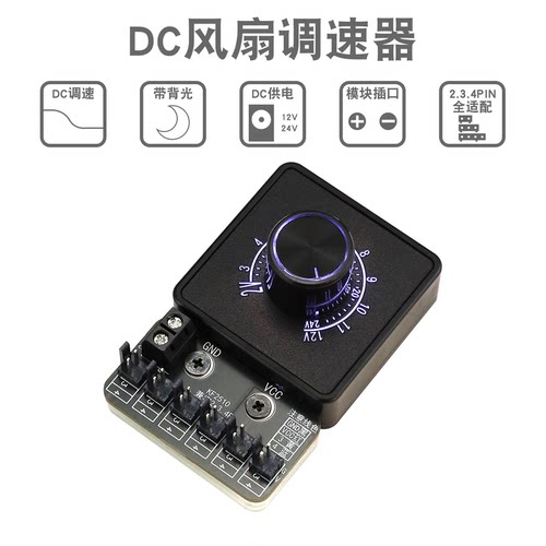 2.3.4线风扇DC调速器12V24V散热DIY电脑水冷泵降压一分集线器模块