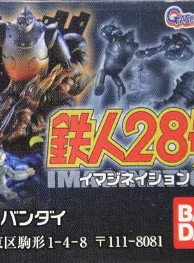 【92TOYS】BANDAI HG 鐵人28 景品 TETSUJIN 28 IMAGINATION 扭蛋