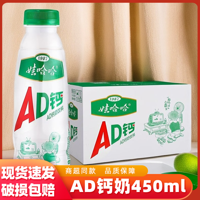 娃哈哈AD钙奶450ml/瓶顺滑口感酸甜适中经典儿时童年饮品美味共享