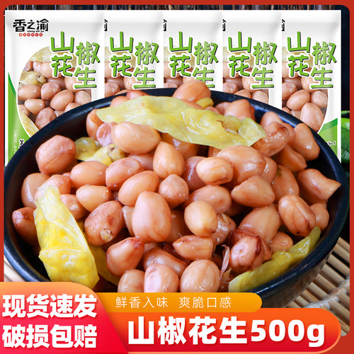 香之渝山椒花生500g泡椒水煮花生小包装散装重庆小吃休闲花生零食