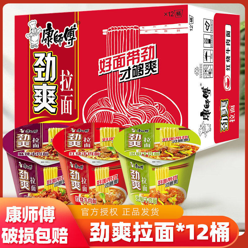 康师傅劲爽拉面红烧牛肉面12桶冲泡方便面/拉面/面