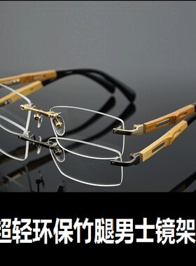 近视切边纯钛超轻竹子眼镜架