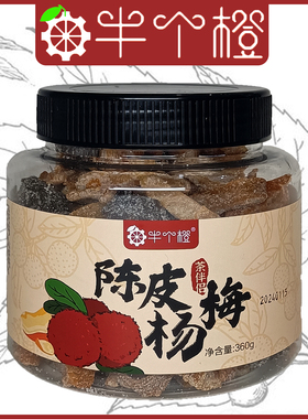半个橙陈皮杨梅罐装办公室茶伴侣孕妇下午茶盐津果脯福建特产360g