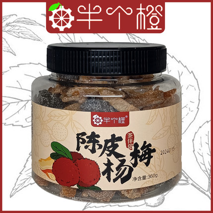 半个橙陈皮杨梅罐装办公室茶伴侣孕妇下午茶盐津果脯福建特产360g