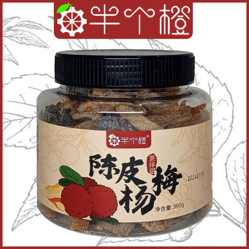 半个橙陈皮杨梅盐津的下午茶罐装