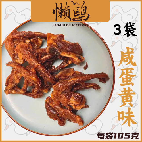 懒鸥咸蛋黄鸭锁骨风干鸭架咸蛋黄味福建三明秘制风味零食熟食特产