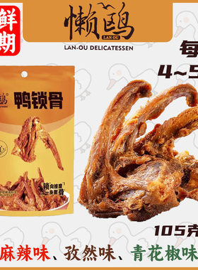 懒鸥鸭锁骨风干鸭架麻辣味孜然味蒜香味青花椒咸蛋黄福建三明零食