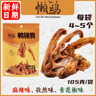 懒鸥鸭锁骨风干鸭架麻辣味孜然味蒜香味青花椒咸蛋黄福建三明零食