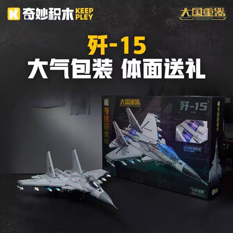 奇妙积木大国重器飞机军事模型23029歼-15隐形战斗机模型摆件玩具