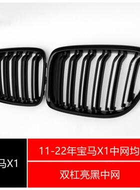 11-22年宝马X1E84F48F49双杠亮黑中网 X1专用中网新老款均有