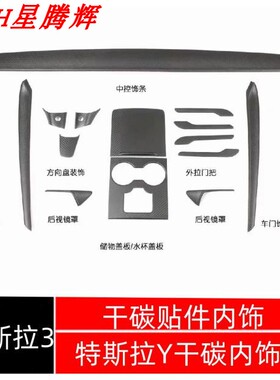 2021-2022款特斯拉3/Y干碳件 高工艺超薄贴件Model3干碳汽车内饰