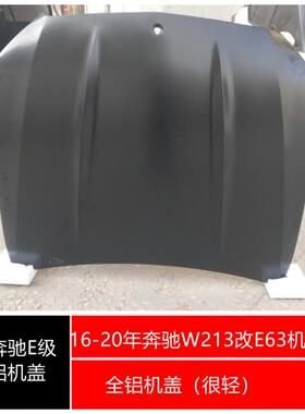 16-19年奔驰E级改AMG驼峰机盖W213改E63SE300LE200L机盖铝机盖