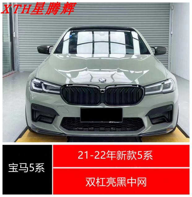 20-22年宝马5系G30G38双杠亮黑中网530LI520LI540LI汽车中网