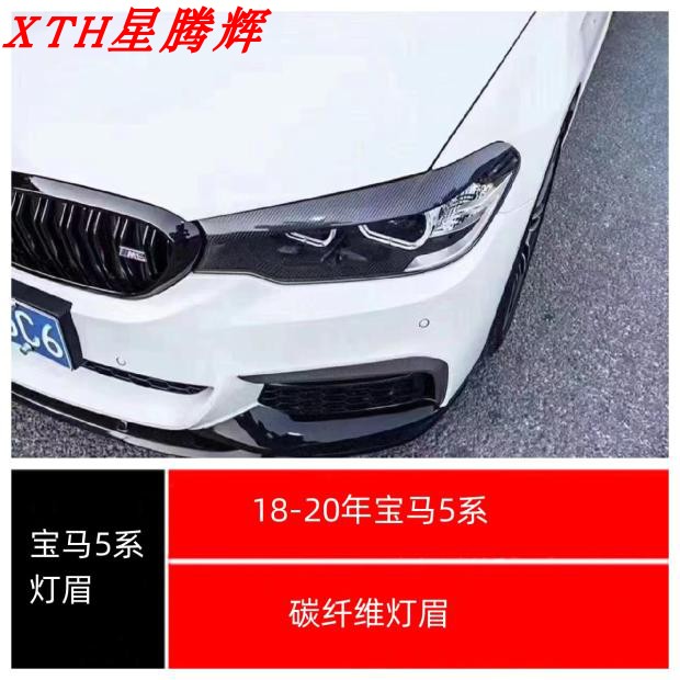 18-20年宝马5系530i520i535i碳纤维灯眉大灯罩G30G38灯眉雾灯眉