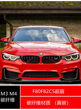 13-19年宝马M3 M4F80F82改CS前唇前铲MP后唇包角碳纤维汽车小包围