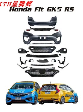 14-20年本田飞度改RS大包围 前杠后杠侧裙中网飞度改装包围