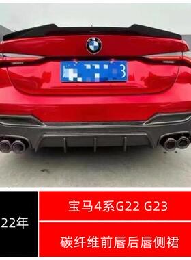 适用于2021-2024年宝马4系G22G23碳纤维前唇后唇侧裙425i430i