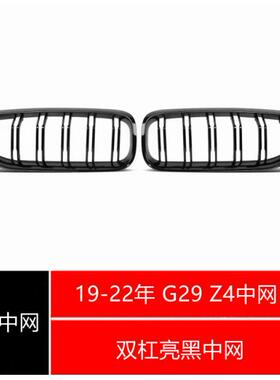 03-22年宝马G29E85 E89新款Z4双杠亮黑中网Z4专用中网M40i25i专用