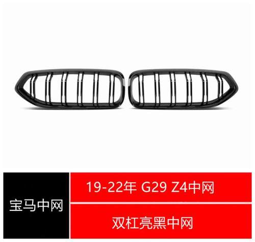 宝马g29新款z4双杠中网专用