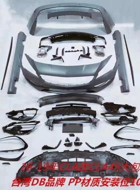 16-19年奔驰CLA200260220升级AMG包围CLA45大包围台湾DBPP大包围