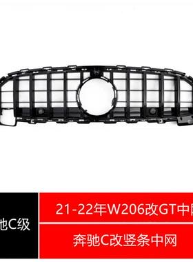 21-22年奔驰C级C260LC200LC300改GT中网竖条中网银色黑色W206
