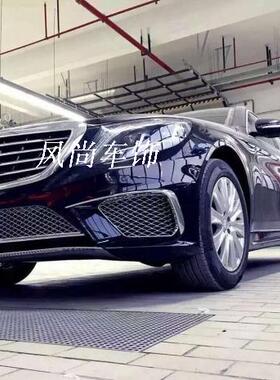 奔驰S升级AMG包围 W222升级S63 S65包围 PP塑料大包围 前唇 前杠