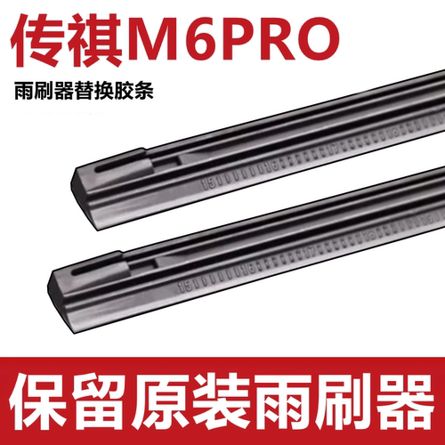 适用传祺M6PRO雨刮器胶条传祺M6PRO有骨替换静音雨刷片雨刷器胶条