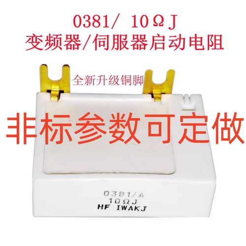 电阻器0381启动电阻伺服器