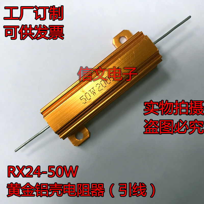 引线黄金铝壳电阻50W订制品