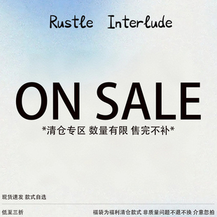 现货现发 RUSTLE 捡漏特价 断码 售完即止 INTERLUDE清仓福利合集