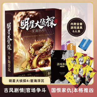 宦海浮沉6人剧本杀实体本明星大侦探4解谜桌游戏推理剧情侦探古风