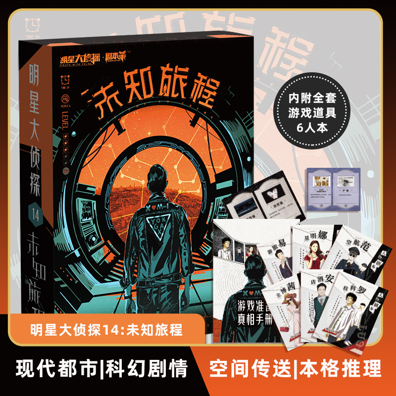 剧本杀侦探推理六人正版桌游实体