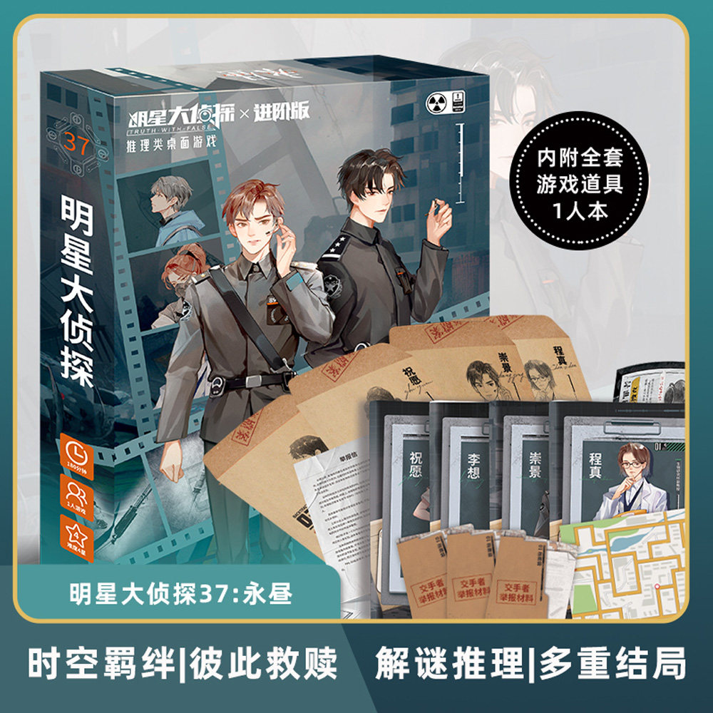 剧本杀明星大侦探进阶版永昼单人解谜推理桌游跨越时空多重结局