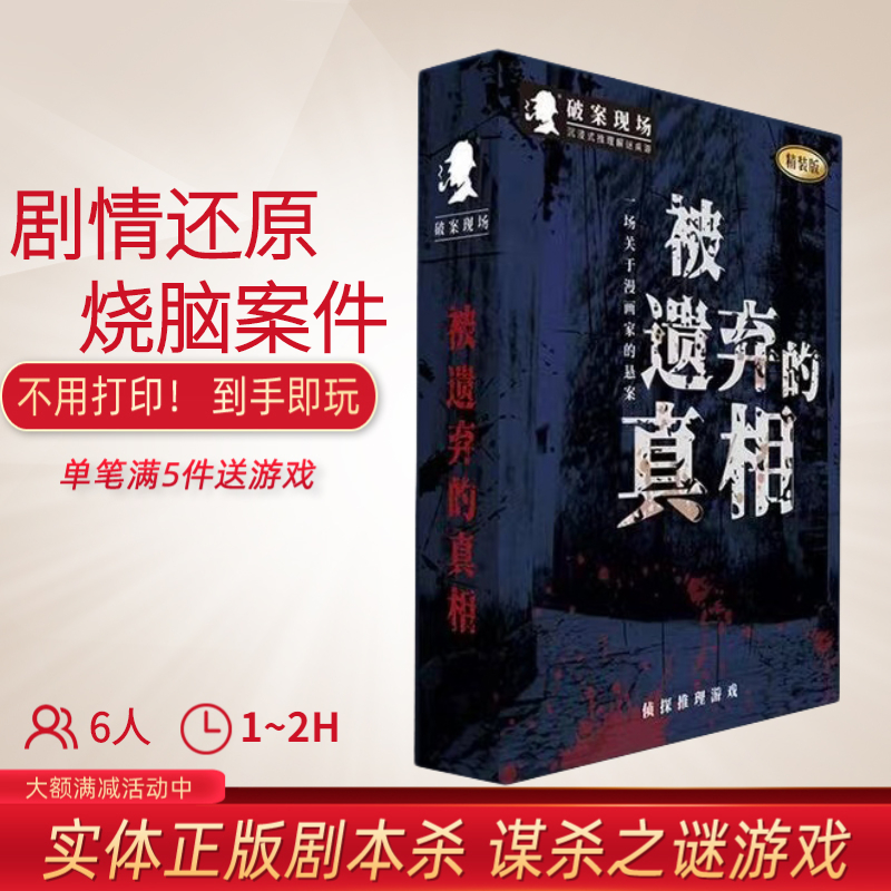 愚乐坊正版破案现场桌游新剧本杀实体本被遗弃的真相6人角色扮演-封面