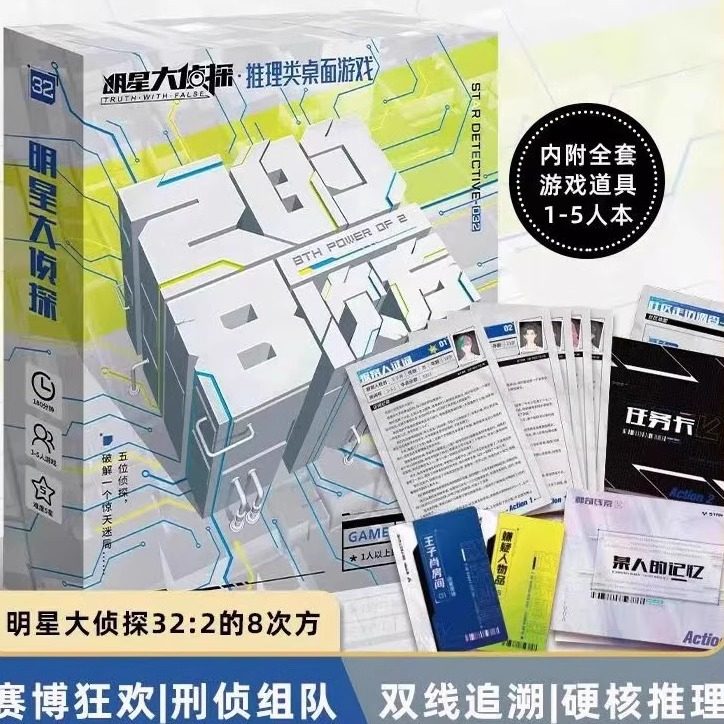 明星大侦探 2的8次方 刑侦组队硬核 推理 解谜 桌游 剧本1-5人杀图片