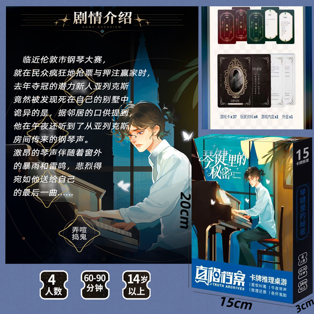 琴键里的秘密剧本杀4人