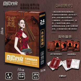 正版桌游剧本杀实体本名4人永安废楼门惊梦角色扮演逻辑推理聚会