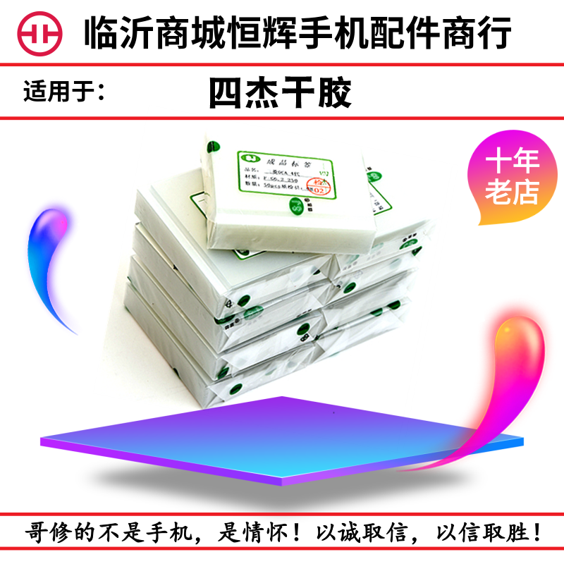 四杰OCA适用小米OPPO步步高华为6代6P XR XS MAX R17 X23 x21干胶